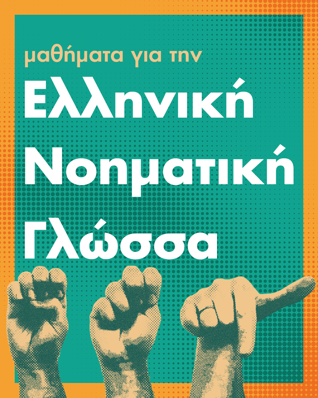 Μαθήματα για την Ελληνική Νοηματική Γλώσσα  cs_1_2026